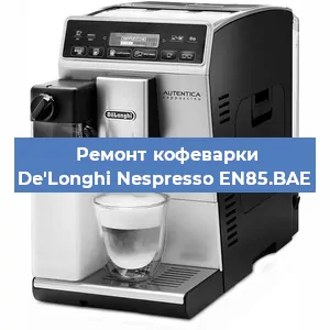 Ремонт кофемашины De'Longhi Nespresso EN85.BAE в Челябинске